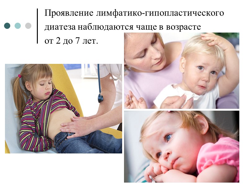 Проявление лимфатико-гипопластического  диатеза наблюдаются чаще в возрасте от 2 до 7 лет.